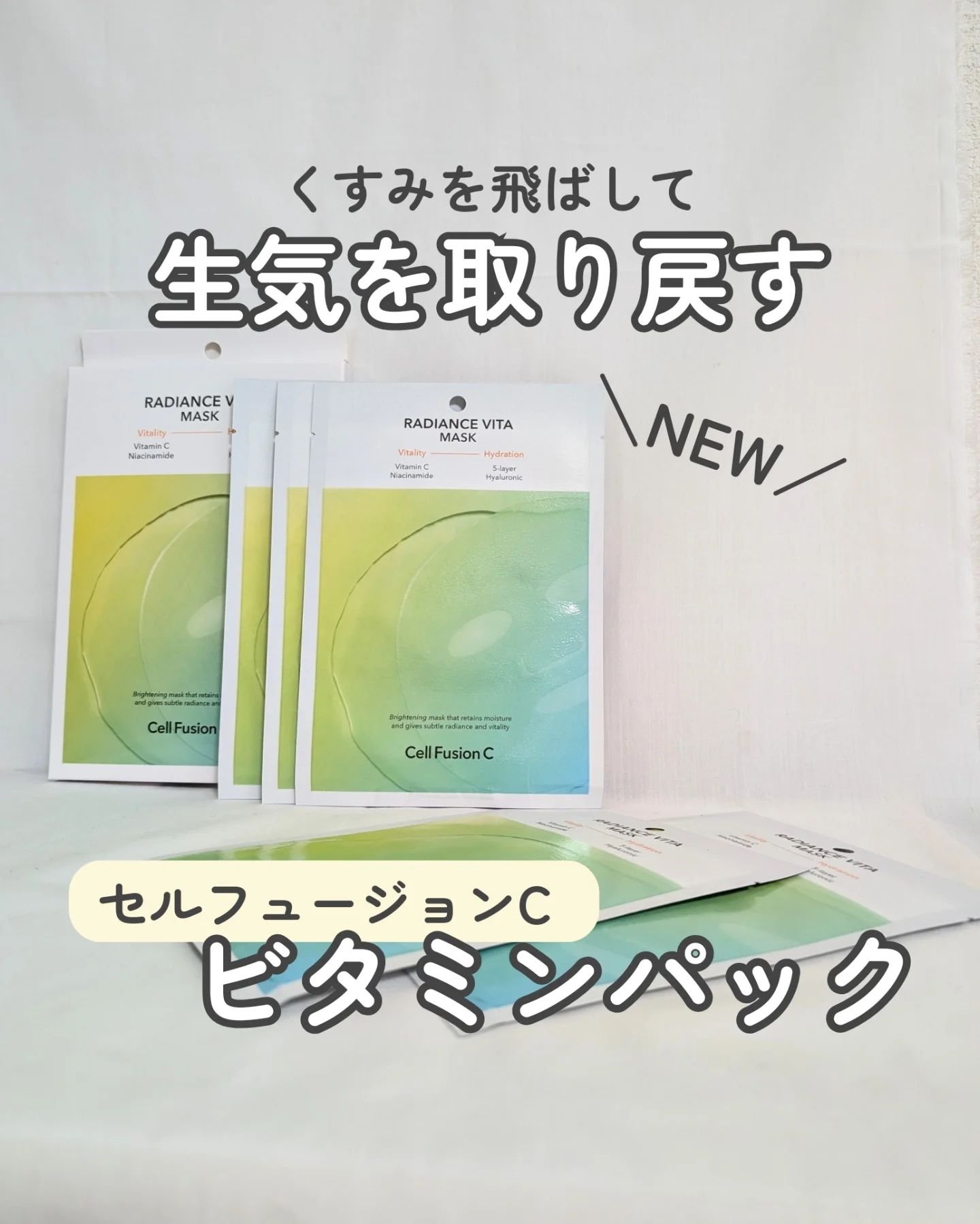 ラディアンスビタマスク/Cell Fusion C(セルフュージョンシー)/シートマスク・パックを使ったクチコミ（1枚目）