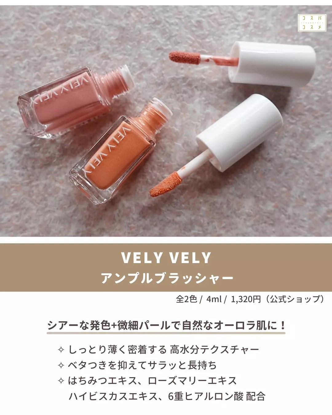 アンプルブラッシャー/VELY VELY/リキッドチークを使ったクチコミ（2枚目）