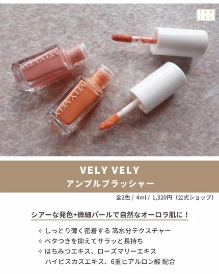 アンプルブラッシャー/VELY VELY/リキッドチークを使ったクチコミ(2枚目)