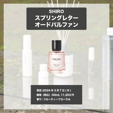SPRING LETTER オードパルファン/SHIRO/香水(レディース)を使ったクチコミ（4枚目）