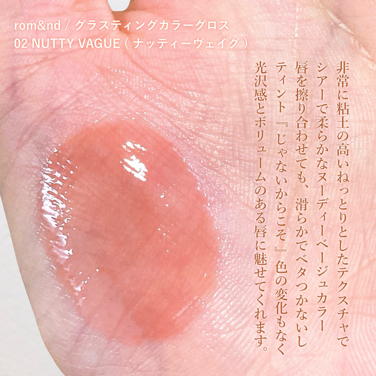 グラスティングカラーグロス/rom&nd/リップグロスを使ったクチコミ（3枚目）
