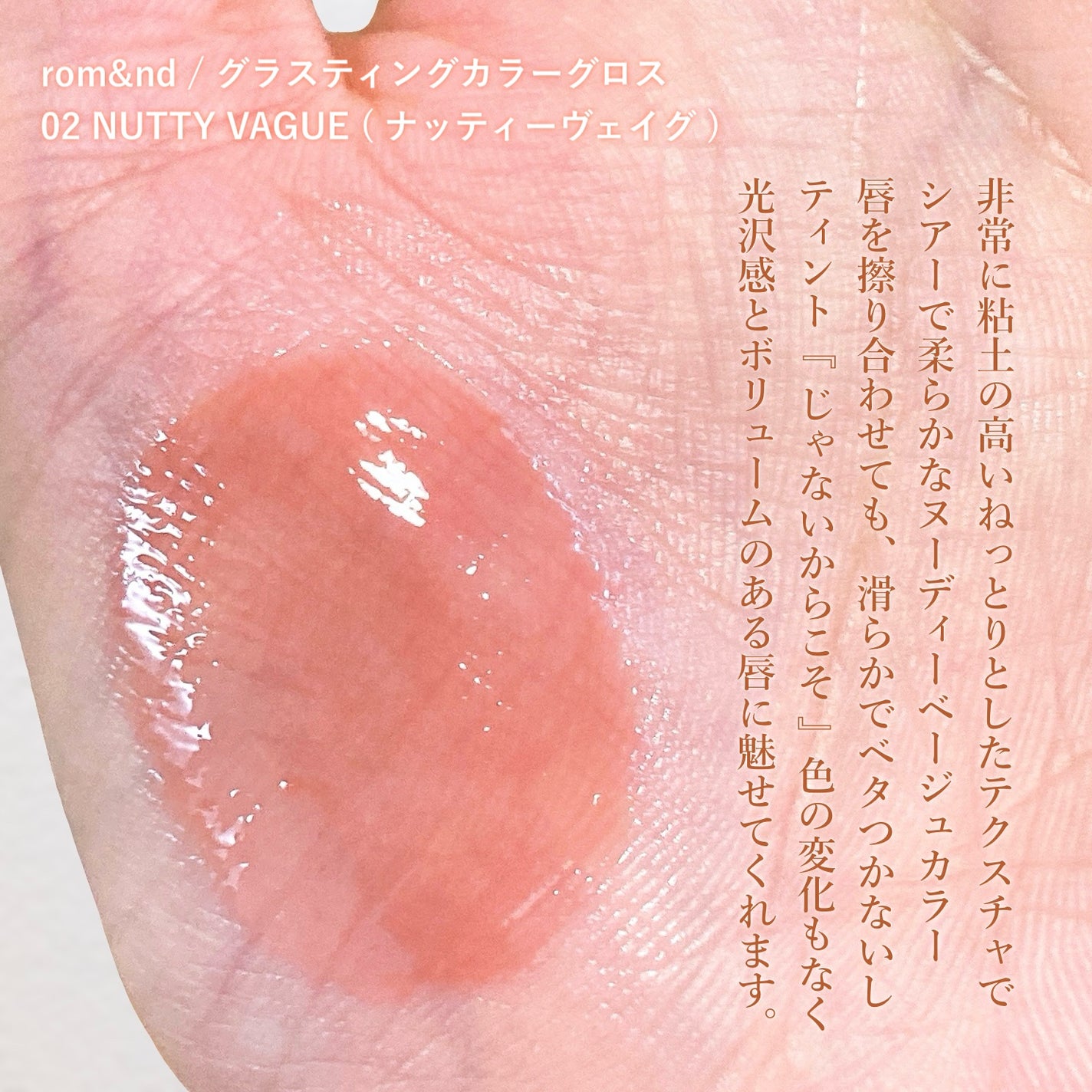 グラスティングカラーグロス/rom&nd/リップグロスを使ったクチコミ(3枚目)