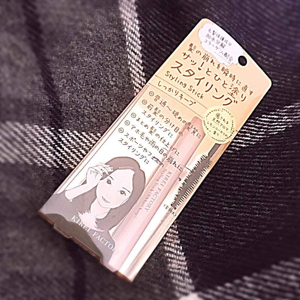 スタイリングスティック/KIREI FACTORY/ヘアジェルを使ったクチコミ（1枚目）
