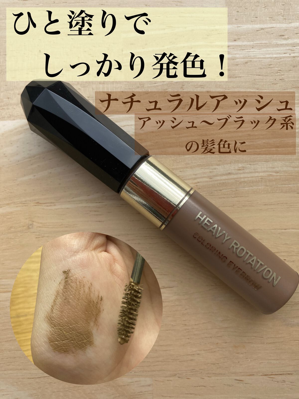 カラーリングアイブロウ 09 ナチュラルアッシュ/ヘビーローテーション/眉マスカラを使ったクチコミ（1枚目）