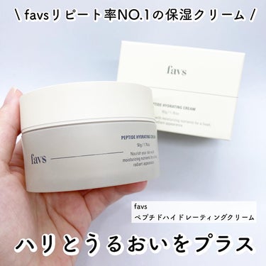 @favs__official 
 
 
\ ハリとうるおいをプラスするクリーム /
 
 

favsリピート率NO.1👑
ペプチドハイドレーティングクリーム
　　
　　

メイン成分としてヒト幹細胞