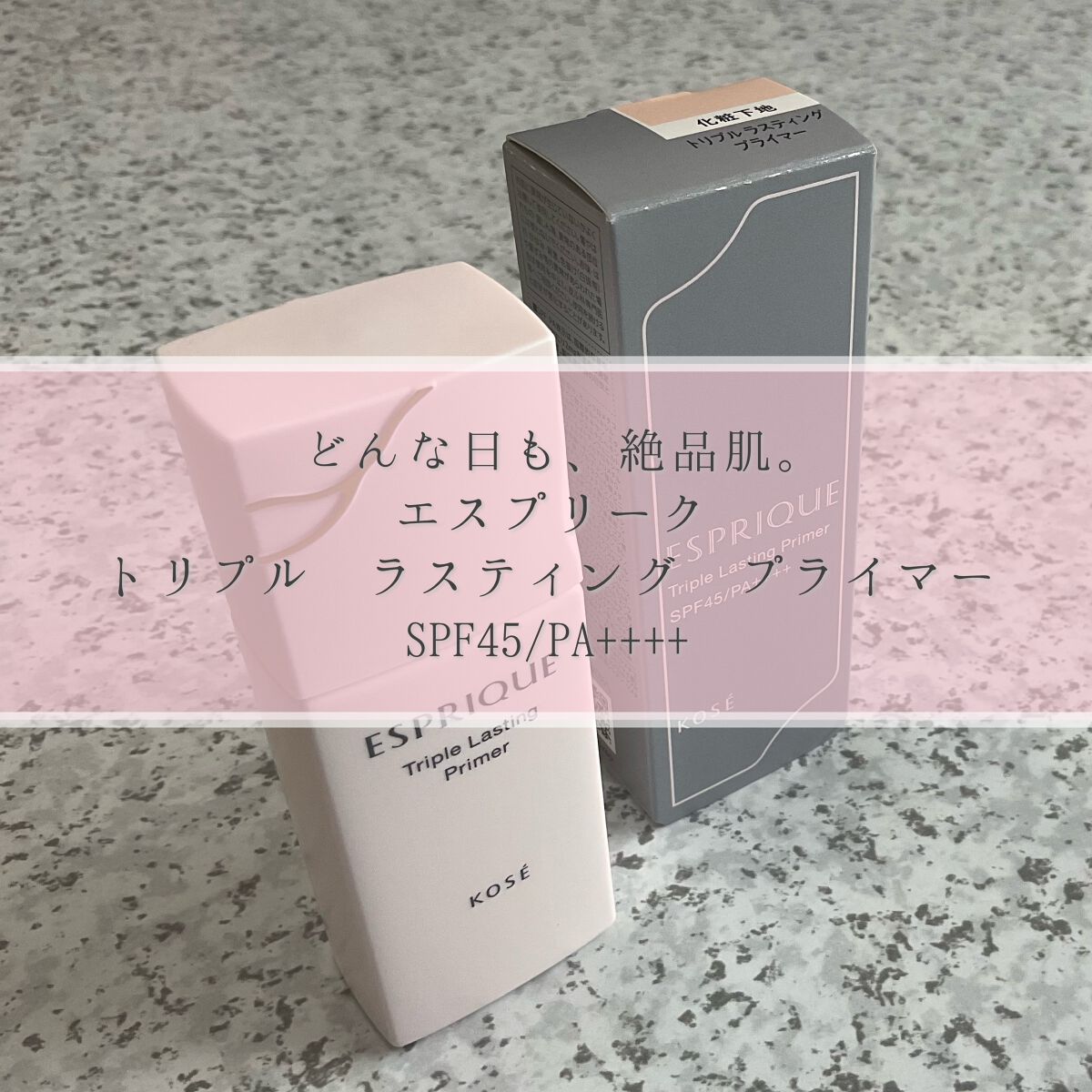 トリプル ラスティング プライマー/ESPRIQUE/化粧下地を使ったクチコミ(1枚目)