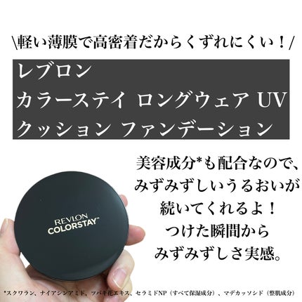 レブロン カラーステイ ロングウェア UV クッション ファンデーション/REVLON/クッションファンデーションを使ったクチコミ(2枚目)