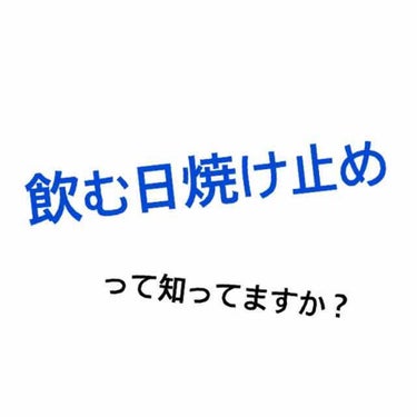 こんにちは。みたらしです🍡🍡
最近日本化粧品検定の勉強をしているんですが、その勉強の過程でふと思ったことがあるんです🤔


「飲む日焼け止の成分ってなんなんだろう？？」


こんなこと考えない方がほとん