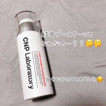 インビジブルピーリングブースターエッセンス/CNP Laboratory/ブースター・導入液を使ったクチコミ(1枚目)
