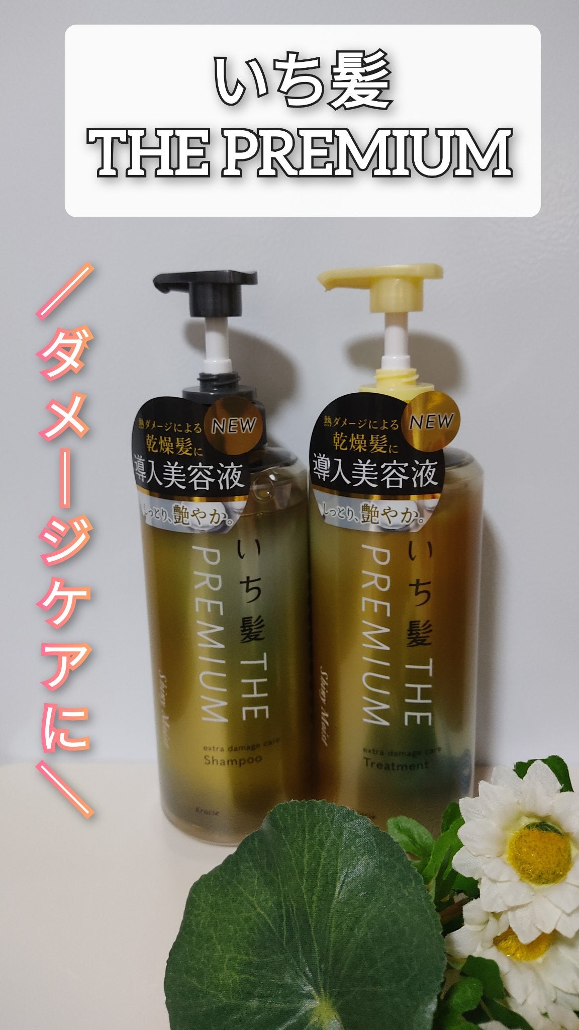 THE PREMIUM エクストラダメージケアシャンプー/トリートメント(シャイニーモイスト)/いち髪/市販シャンプーを使ったクチコミ(1枚目)