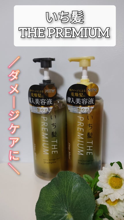 THE PREMIUM エクストラダメージケアシャンプー/トリートメント(シャイニーモイスト)/いち髪/市販シャンプーを使ったクチコミ(1枚目)
