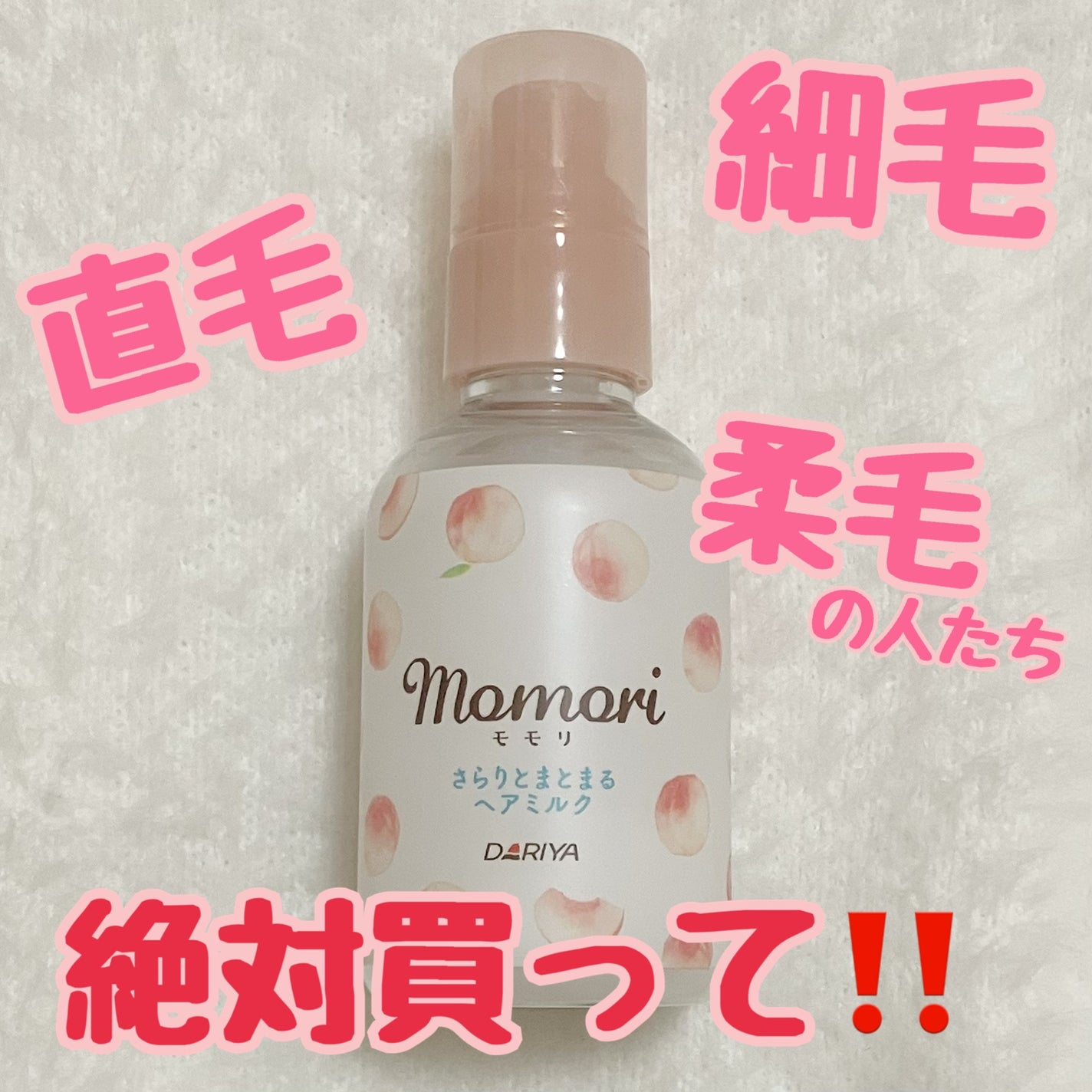 さらりとまとまるヘアミルク/モモリ/ヘアミルクを使ったクチコミ(1枚目)