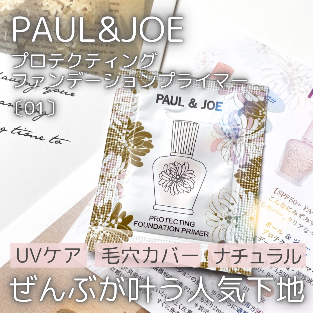 プロテクティング ファンデーション プライマー		/PAUL & JOE BEAUTE/化粧下地を使ったクチコミ（1枚目）