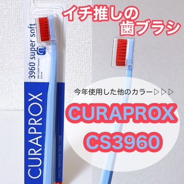 CURAPROX CS3960 スーパーソフトのクチコミ「お気に入りの歯ブラシ💕新しい色使い始めましたー😄✨


〈CURAPROX〉
CS3960 ス.....」（1枚目）