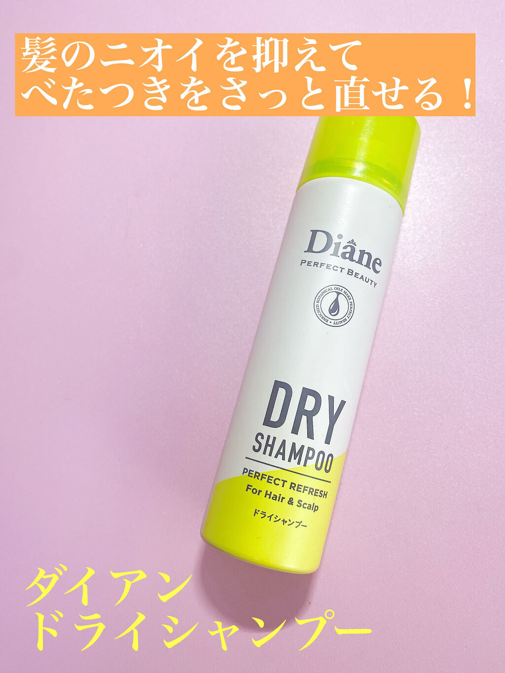 パーフェクトビューティードライシャンプー フレッシュシトラスペアの香り/ダイアン/ドライシャンプーを使ったクチコミ（1枚目）