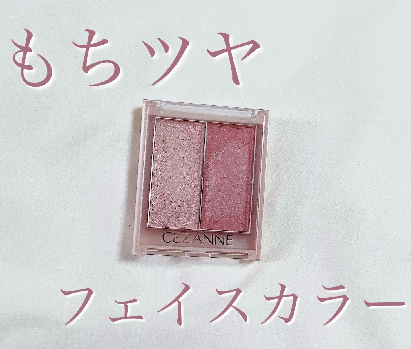 フェイスグロウカラー/CEZANNE/クリームハイライトを使ったクチコミ(1枚目)