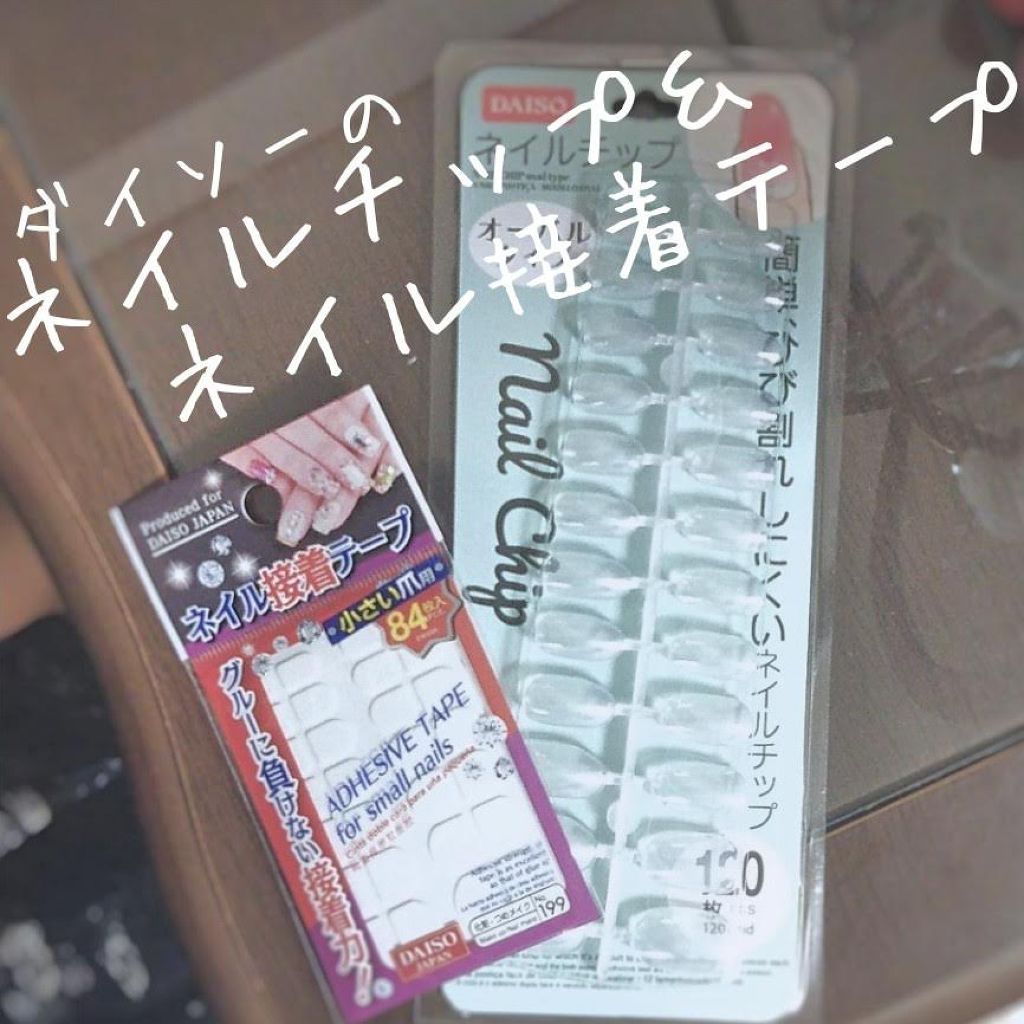 ネイル接着両面テープ/DAISO/ネイル用品を使ったクチコミ(1枚目)