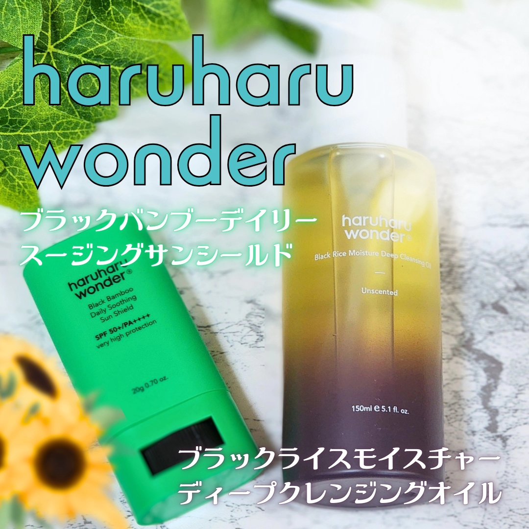 ブラックライス　モイスチャー　ディープクレンジングオイル/haruharu wonder/オイルクレンジングを使ったクチコミ（1枚目）