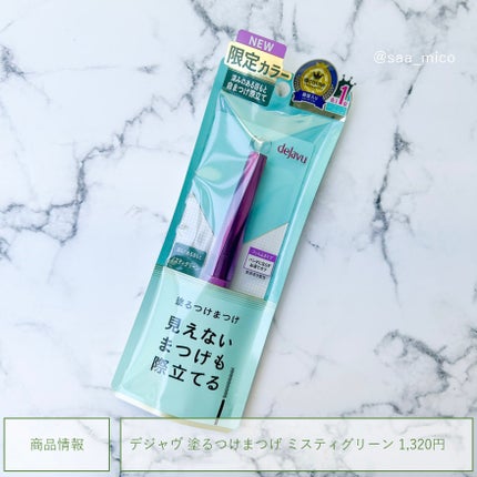 「塗るつけまつげ」自まつげ際立てタイプ/デジャヴュ/マスカラを使ったクチコミ(5枚目)