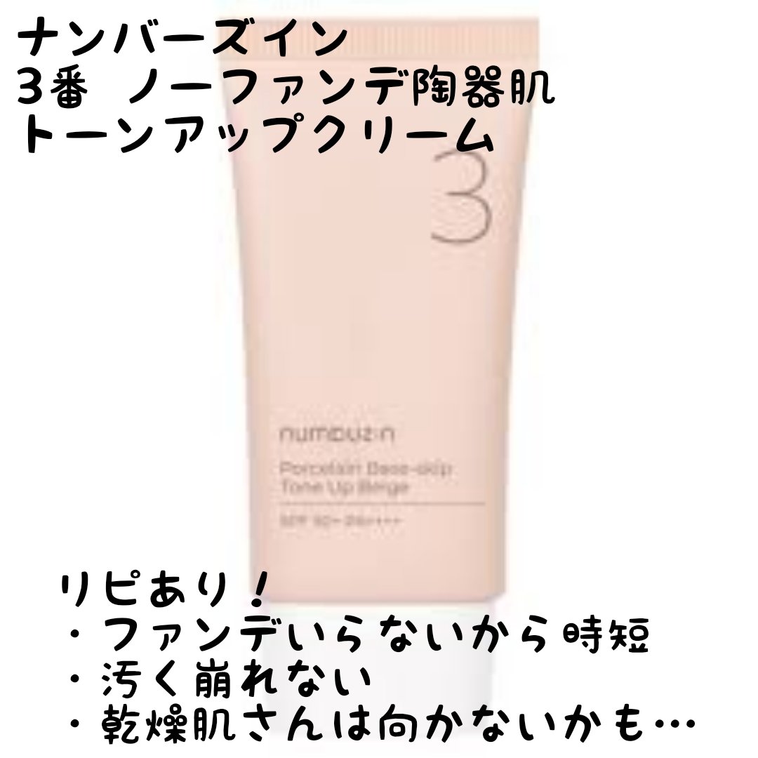 3番 ノーファンデ陶器肌トーンアップクリーム/numbuzin/化粧下地を使ったクチコミ（1枚目）