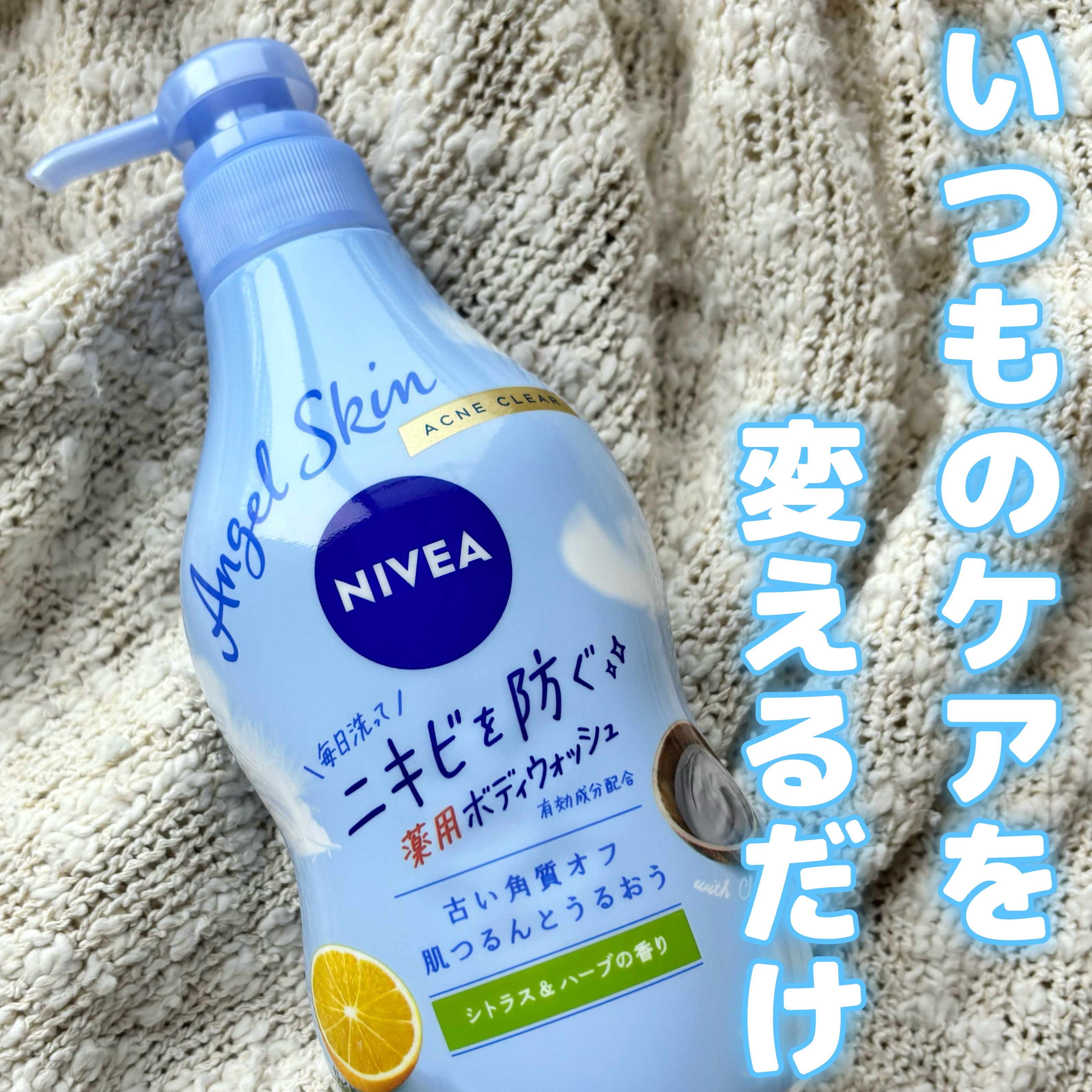 ニベア エンジェルスキン ボディウォッシュ アクネクリア 【医薬部外品】/ニベア/ボディソープを使ったクチコミ（1枚目）