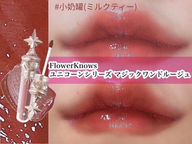 ユニコーンシリーズ マジックワンドルージュ/FlowerKnows/口紅を使ったクチコミ（1枚目）