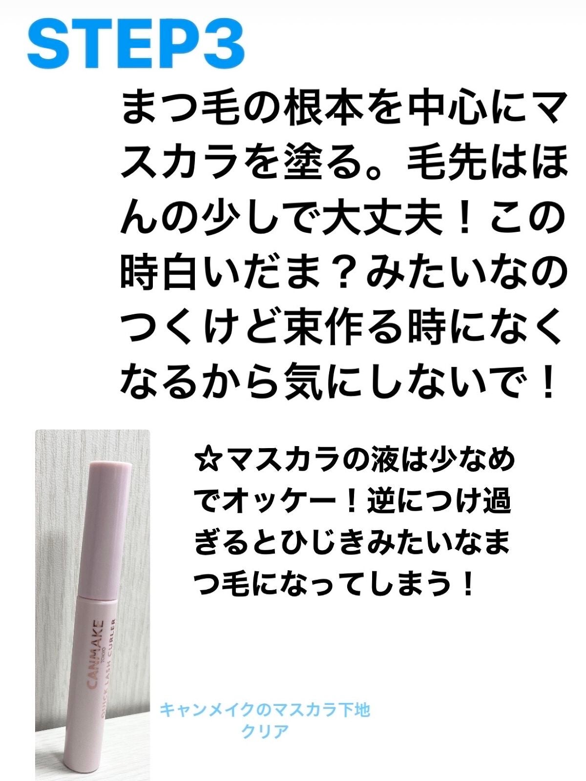 クイックラッシュカーラー/キャンメイク/マスカラ下地を使ったクチコミ(3枚目)