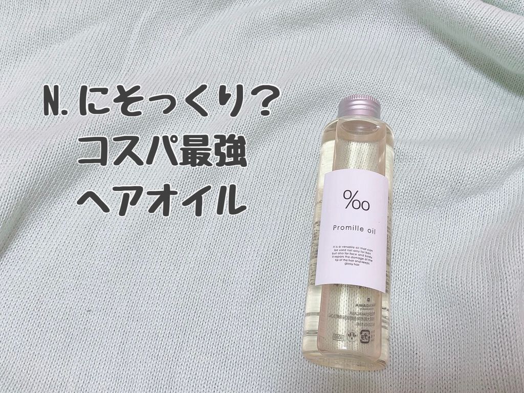 プロミルオイル/Promille/ヘアオイルを使ったクチコミ（1枚目）