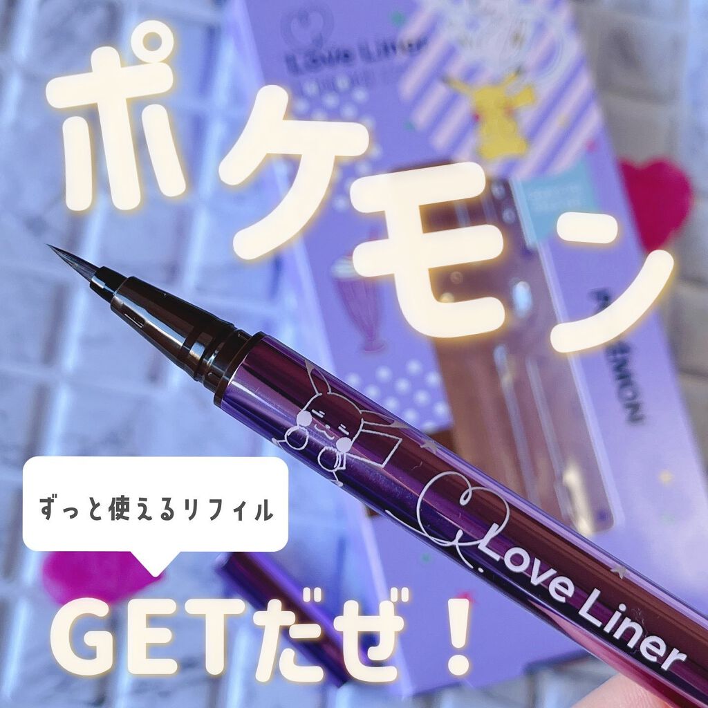 ラブ・ライナー リキッドアイライナーＲ３/ラブ・ライナー/リキッドアイライナーを使ったクチコミ（1枚目）