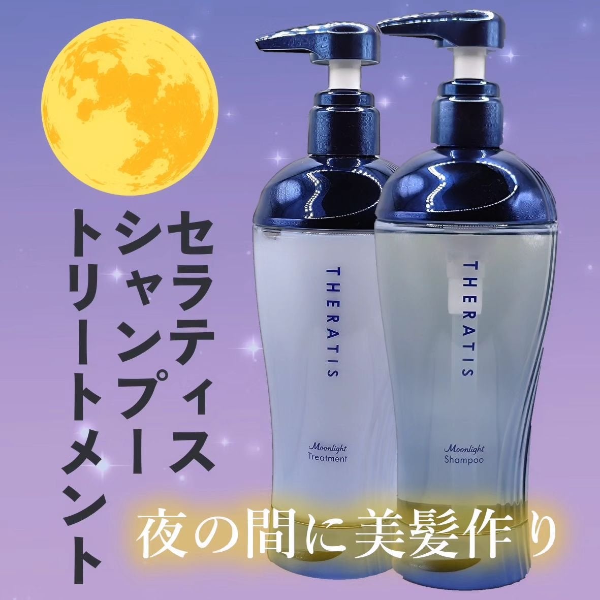 セラティス ムーンライトスリーク シャンプー / ヘアトリートメント/THERATIS/市販シャンプーを使ったクチコミ(1枚目)
