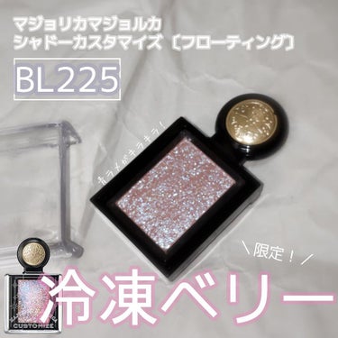 シャドーカスタマイズ (フローティング) BL225 冷凍ベリー（限定）/MAJOLICA MAJORCA/シングルアイシャドウを使ったクチコミ（1枚目）