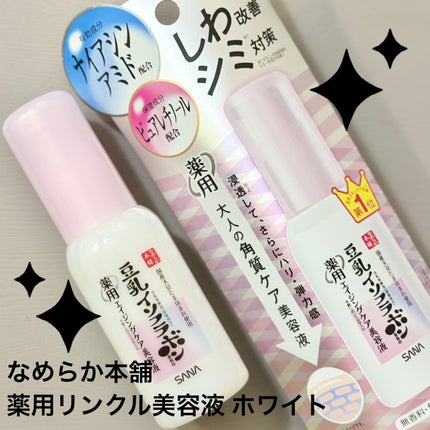なめらか本舗 薬用リンクル美容液 ホワイト/なめらか本舗/美容液を使ったクチコミ(1枚目)