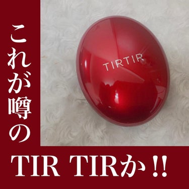 マスク フィット レッド クッション/TIRTIR(ティルティル)/クッションファンデーションを使ったクチコミ（1枚目）