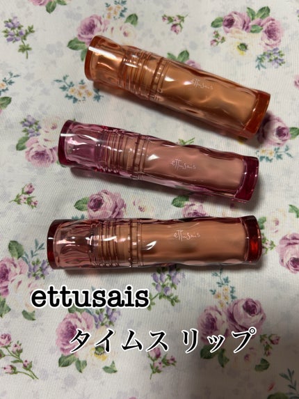 エテュセ タイムス リップ/ettusais/口紅を使ったクチコミ(1枚目)