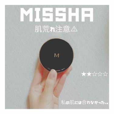 SNSなどで人気とされるMISSHA!!前まで白色の方を使っていてなくなってしまったので黒を購入しました!!



・白のMISSHA
肌につけると冷たくてすごく密着されます。カバー力は中の上くらいだと