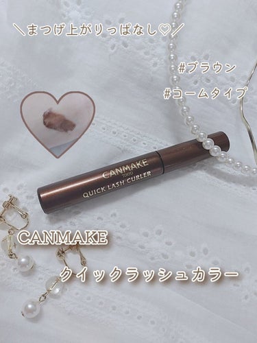 ＼まつげ上がりっぱなし♡／
CANMAKE　クイックラッシュカーラー


1本で3役になるマスカラをご紹介します〜🕊️


------------------------------
クイックラッシュ