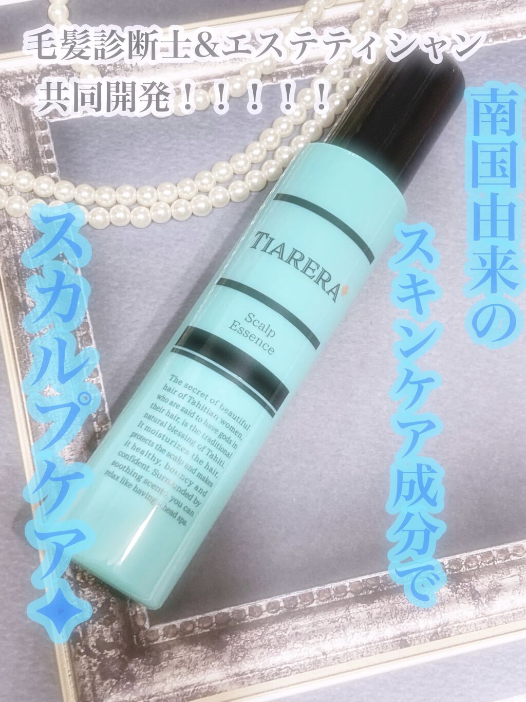 メディカルスカルプスパエッセンス/ティアレラプラス/頭皮ローションを使ったクチコミ（1枚目）