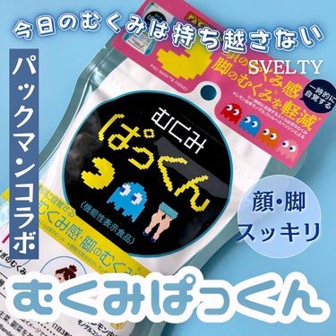 スベルティ むくみぱっくんのクチコミ「皆さんこんばんは、くしゃみです🦄

むくみの救世主《むくみぱっくん》
って知ってる？ 🫣🫧

.....」（1枚目）