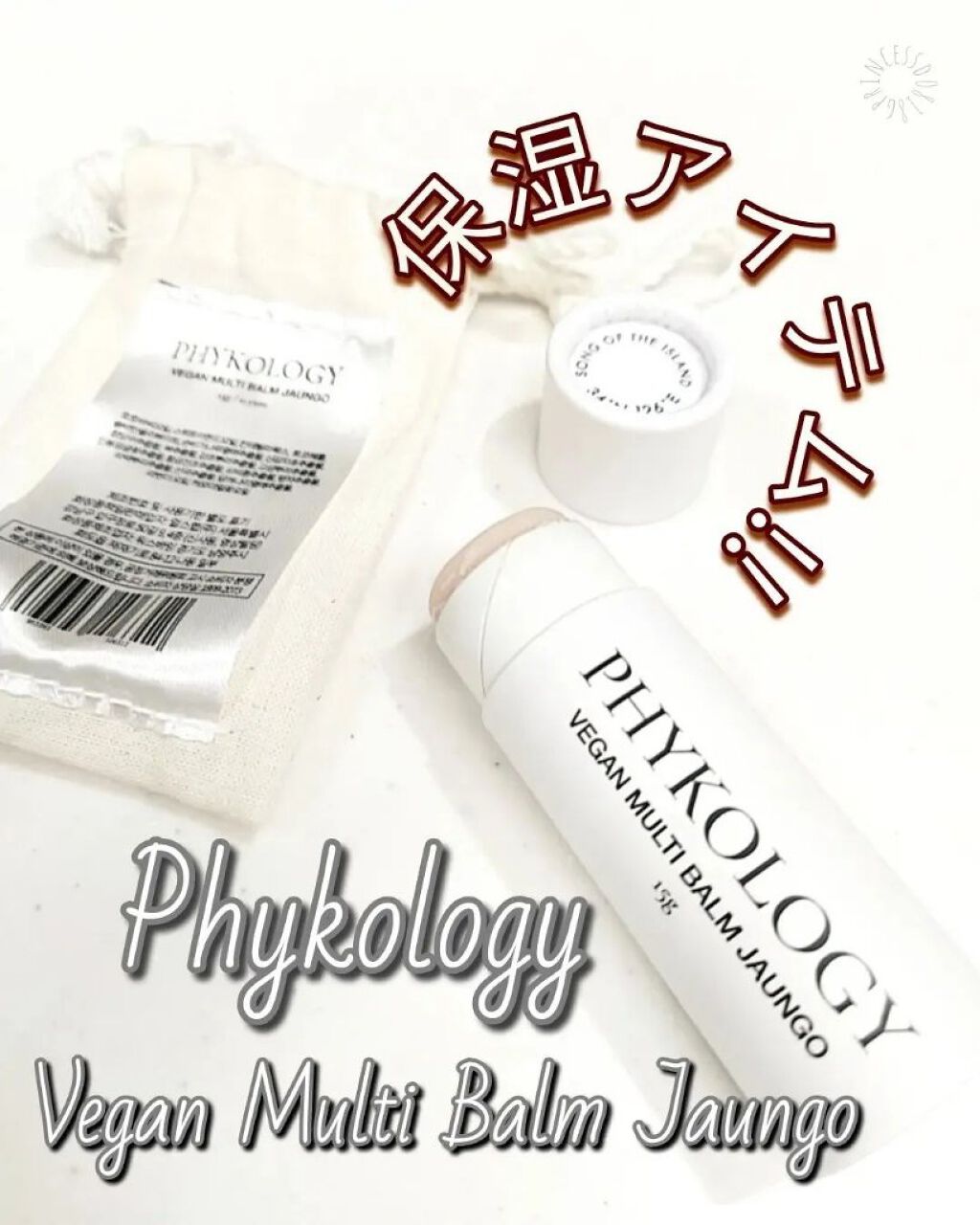 【PHYKOLOGY VEGAN MULTI BALM JAUNGO】
【PHYKOLOGY VEGAN MULTI BALM JAUNGO】

#COCOの韓国美容

 ”今日は美しく，明日は素晴らしく”
環境にやさしいヴィーガンコスメブ