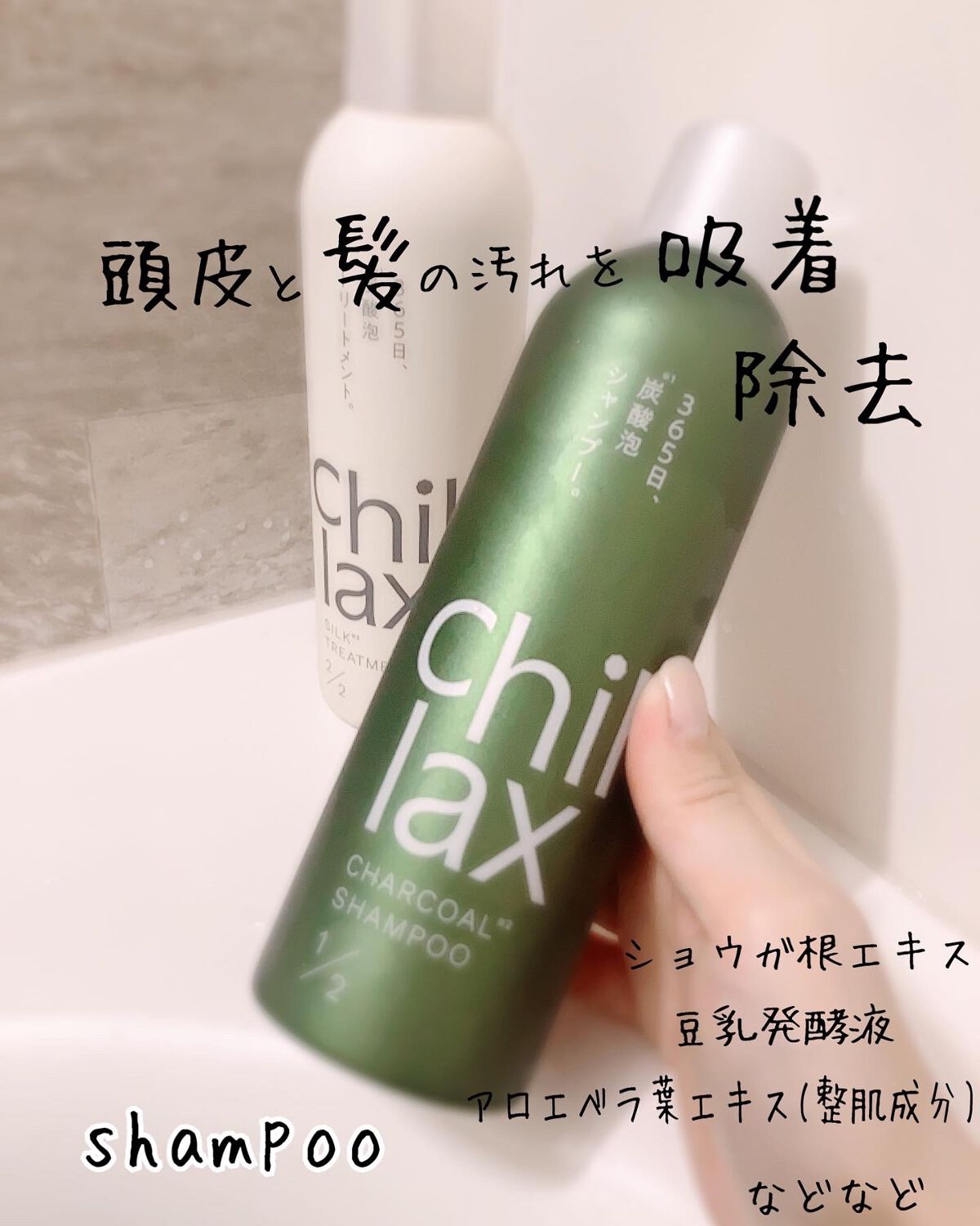 炭酸泡シャンプー＆トリートメント/Chillax/市販シャンプーを使ったクチコミ（2枚目）