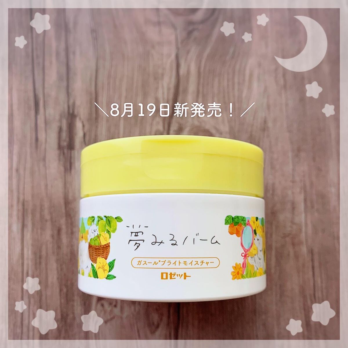 夢みるバーム ガスールブライトモイスチャー /ロゼット/クレンジングバームを使ったクチコミ（1枚目）