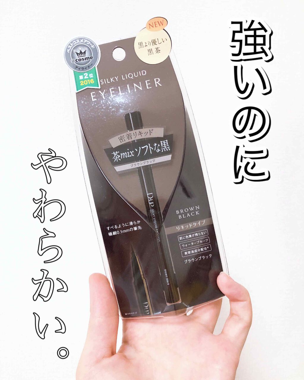 【旧品】シルキーリキッドアイライナーWP/D-UP/リキッドアイライナーを使ったクチコミ(1枚目)