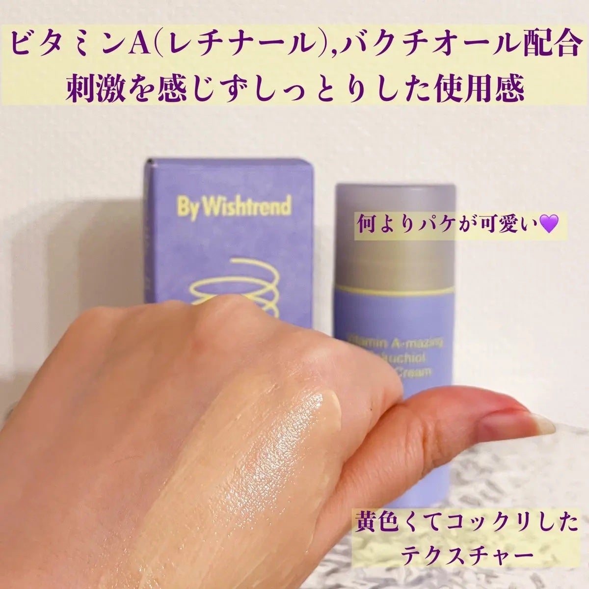 ビタミンA-mazingバクチオールナイトクリーム/By Wishtrend/フェイスクリームを使ったクチコミ(2枚目)