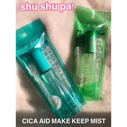 CICAエイドメイクキープミスト/shushupa!/フィックスミストを使ったクチコミ(1枚目)
