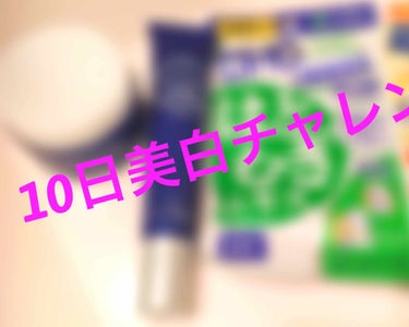 どうもです。

えー突然ですが、秋休みが始まるということで

「秋休み期間の10日間美白チャレンジ」

をやりたいと思います(いぇーいドンドンパチパチパチ)

前回の投稿で、即効性のある美白のもの募集し