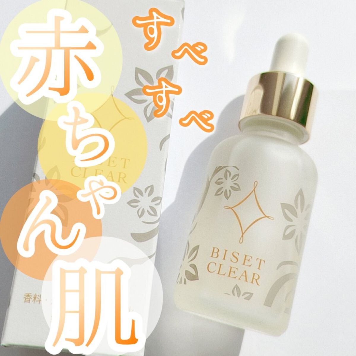 ビセットクリア/BISET/美容液を使ったクチコミ（1枚目）