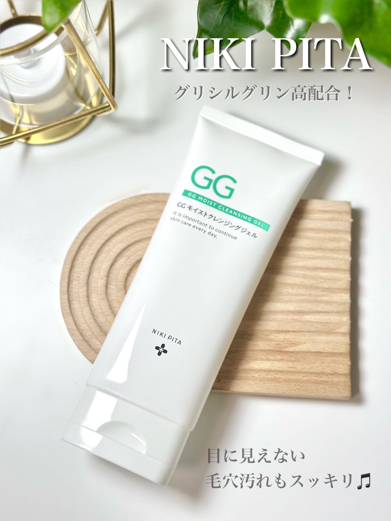 GGモイストクレンジングジェル/NIKI PITA/クレンジングジェルを使ったクチコミ（1枚目）