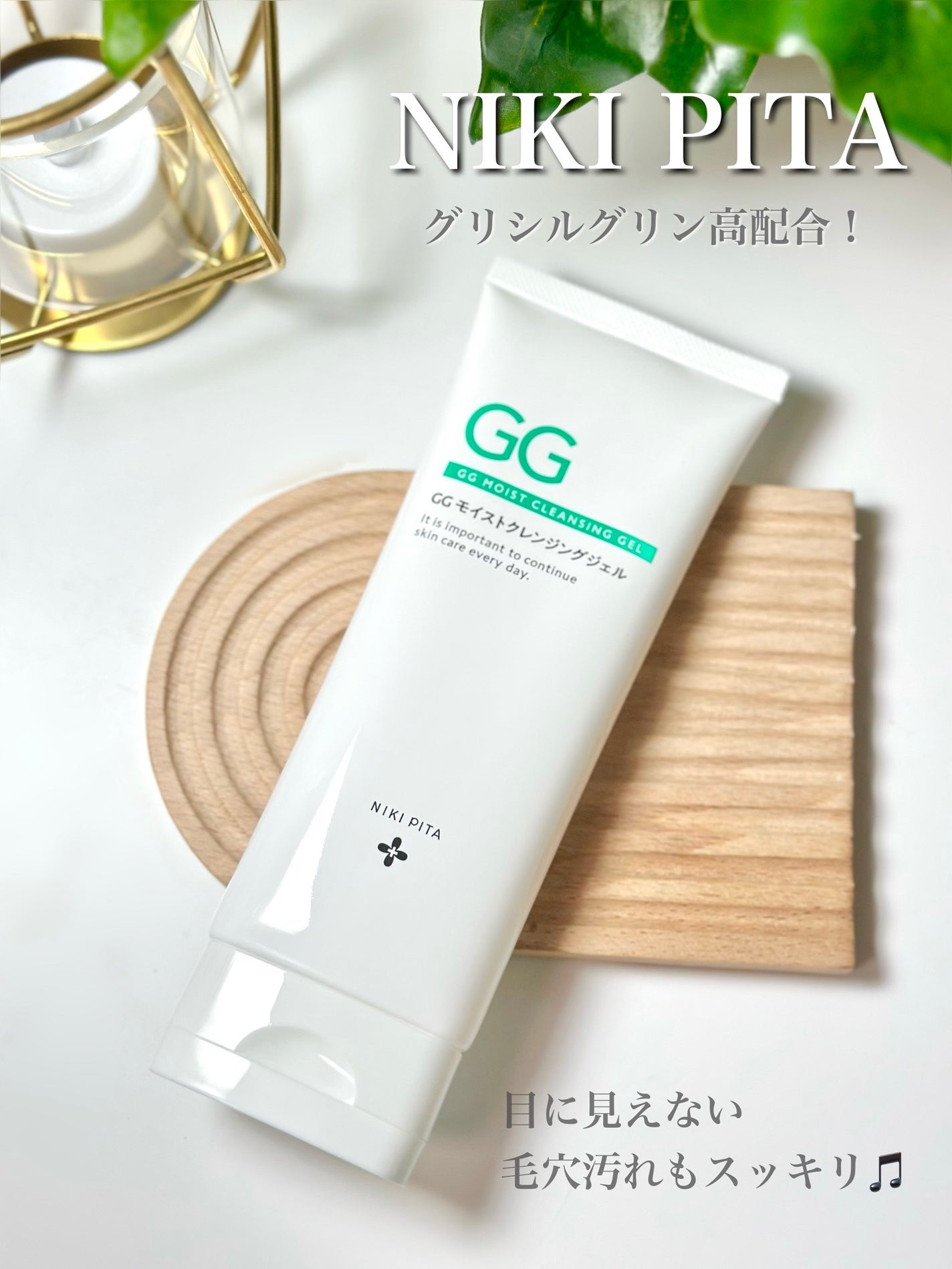 GGモイストクレンジングジェル/NIKI PITA/クレンジングジェルを使ったクチコミ(1枚目)