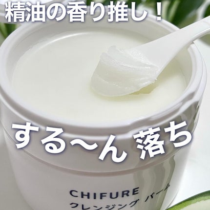 クレンジング バーム/ちふれ/クレンジングバームを使ったクチコミ(1枚目)