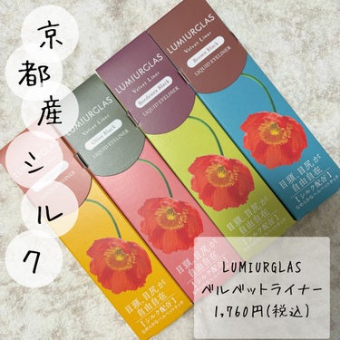 #PR #LUMIURGLAS

京都産シルク配合🫧ベルベットのような滑らかな質感

LIPSさんからご提供いただきました！

✼••┈┈••✼••┈┈••✼••┈┈••✼••┈┈••✼

LUMIUR